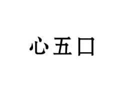 心五口