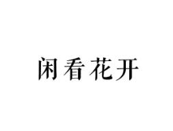 闲看花开