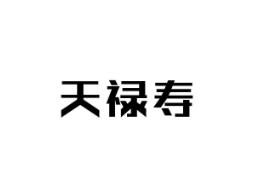天禄寿