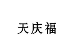 天庆福