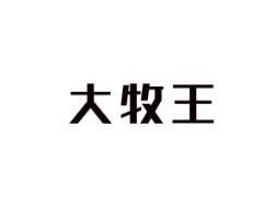 大牧王