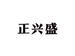正兴盛