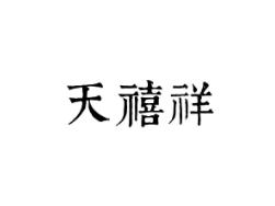 天禧祥