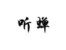 听蝉