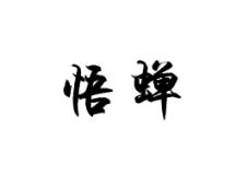 悟蝉