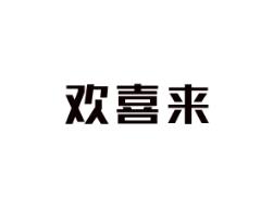欢喜来