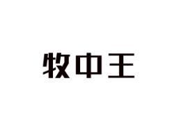 牧中王