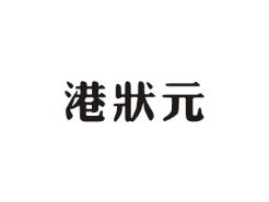 港状元