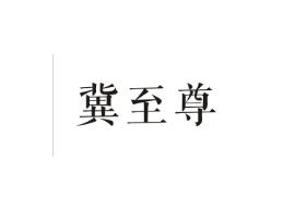 冀至尊