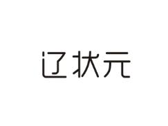 辽状元
