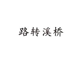 路转溪桥