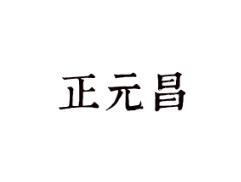 正元昌