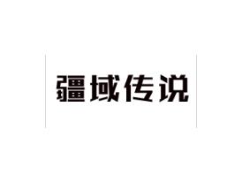 疆域传说