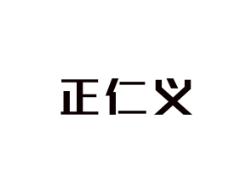 正仁义