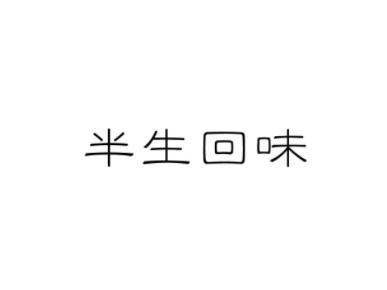 半生回味