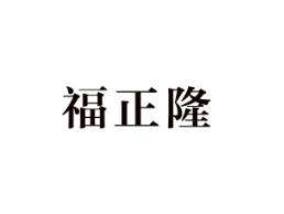 福正隆