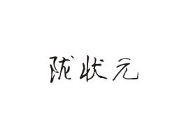 陇状元