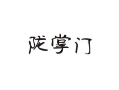 陇掌门