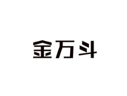 金万斗
