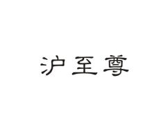 沪至尊