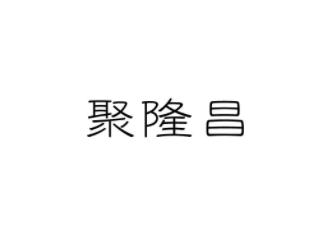 聚隆昌