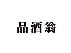 品酒翁