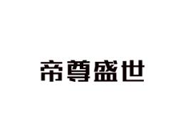 帝尊盛世