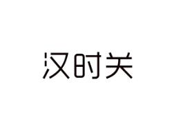 汉时关