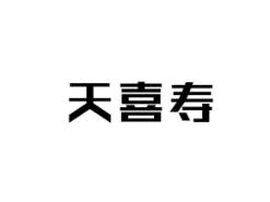 天喜寿