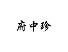 府中珍