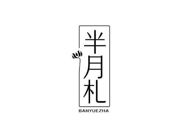 半月札