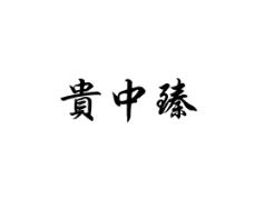 贵中臻