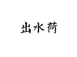 出水荷