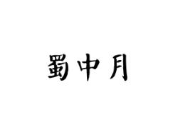 蜀中月