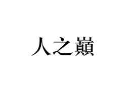 人之巅