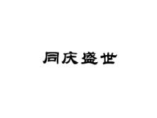同庆盛世