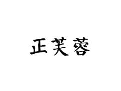 正芙蓉