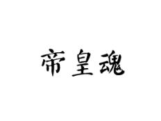 帝皇魂