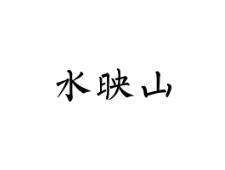 水映山