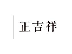 正吉祥