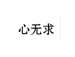 心无求