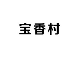 宝香村