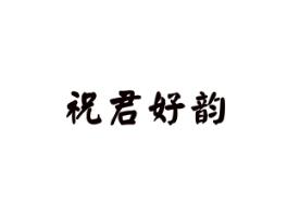祝君好韵