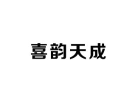喜韵天成