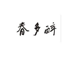 春多醉