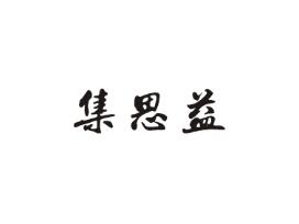 集思益