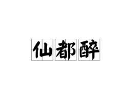 仙都醉