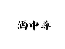 酒中尊