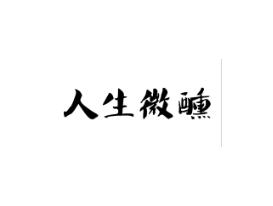 人生微醺