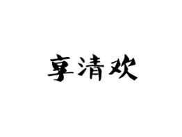 享清欢
